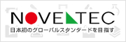 日本発のグローバルスタンダードを目指す